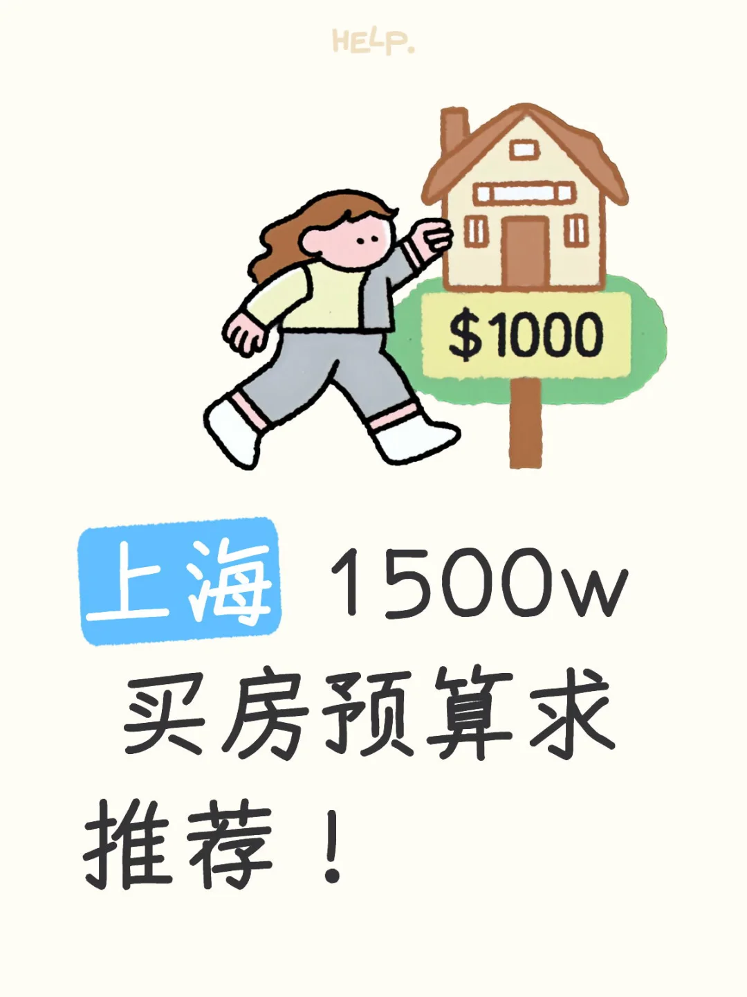 上海 1500w左右买房预算求推荐！