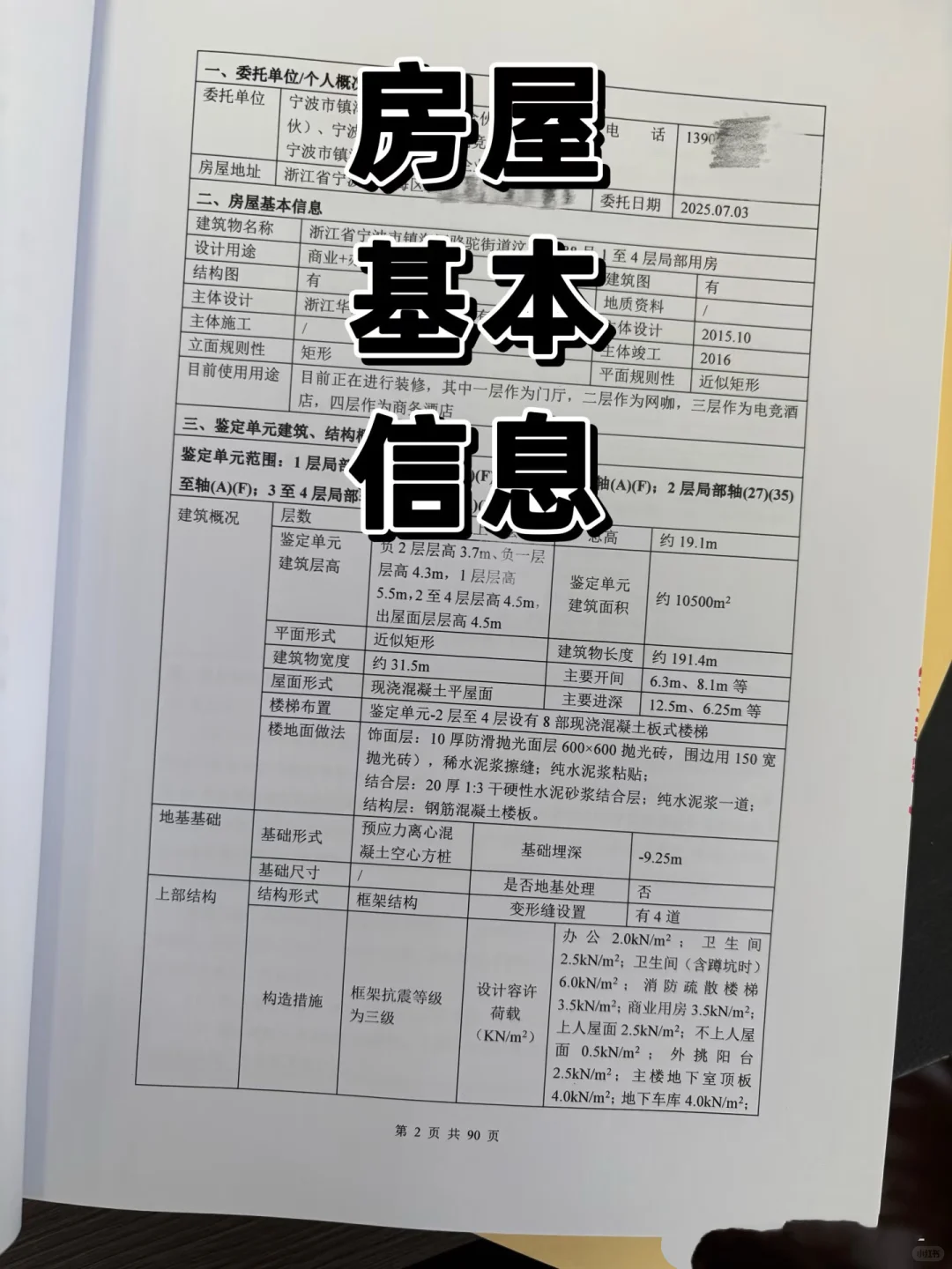 房屋安全鉴定报告