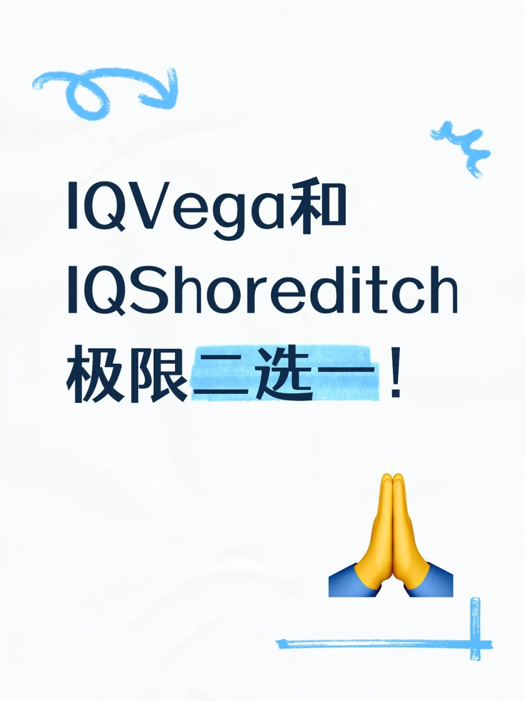 IQVega和IQShoreditch该怎么选呢，好纠结