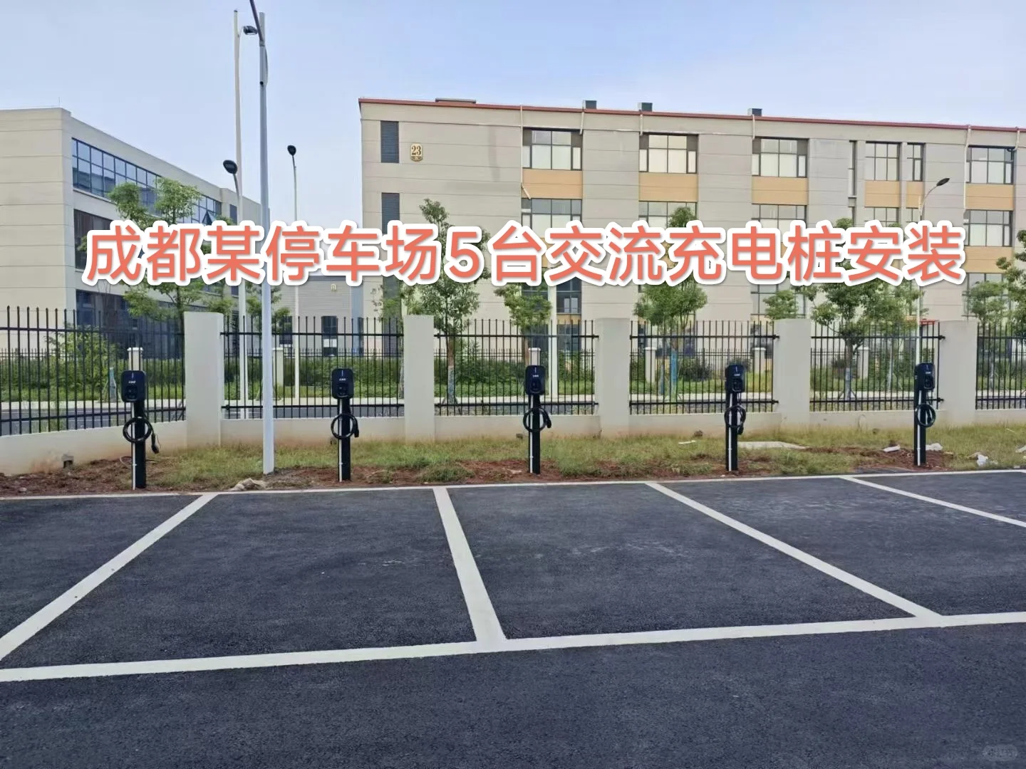 充电桩安装一站式解决 开发商/物业必看❗️