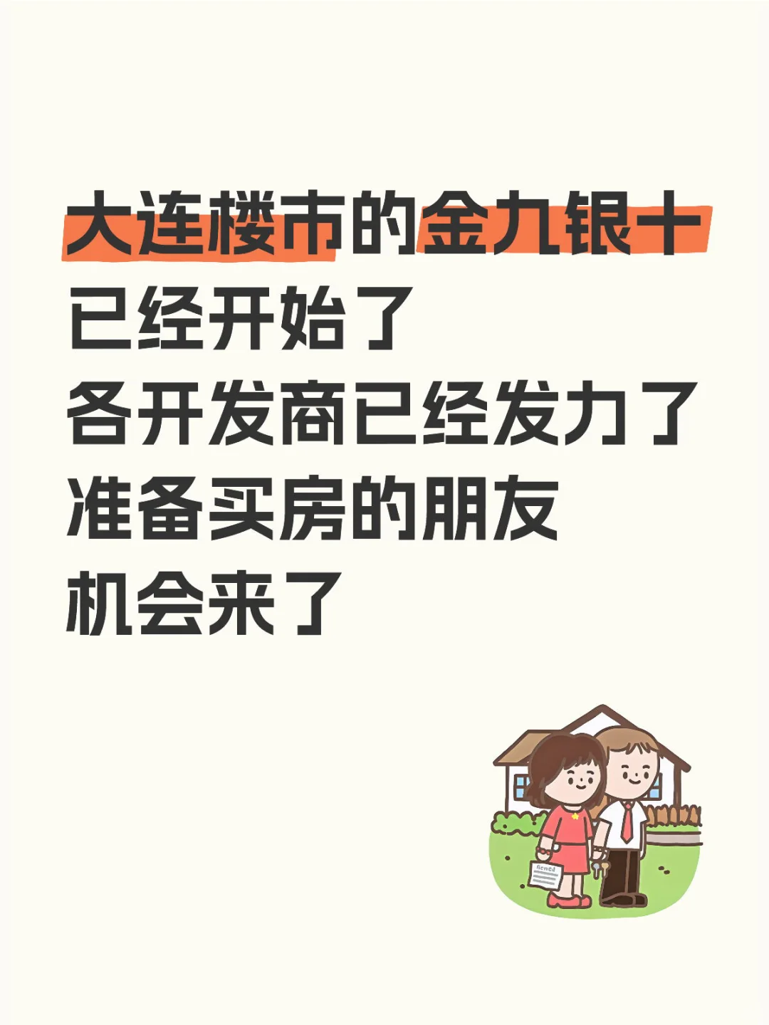 各大开发商开始发力，大连楼市的金九银十
