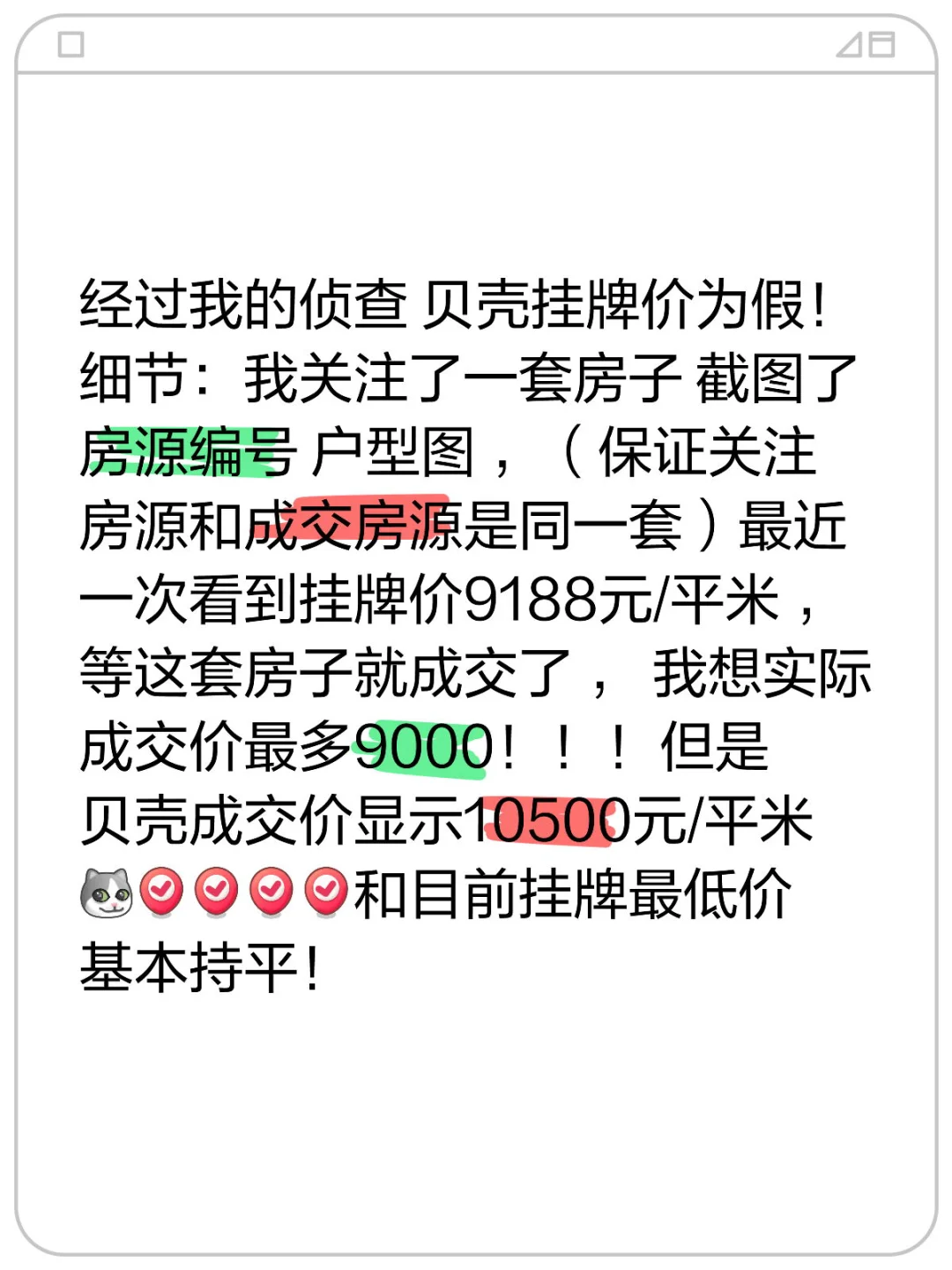 贝壳挂牌价为假！