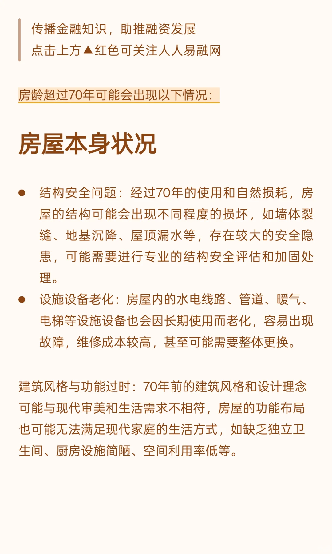 房龄超过70年会怎么样