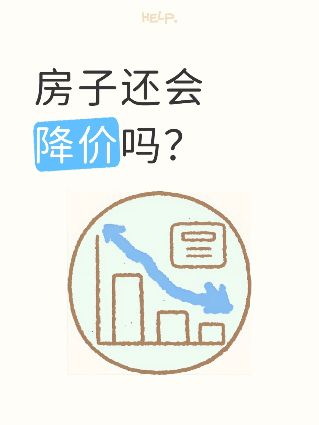 房价会更低吗