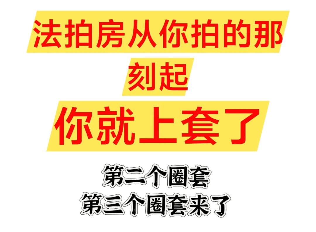 法拍房从你拍到那刻起，你就上套了