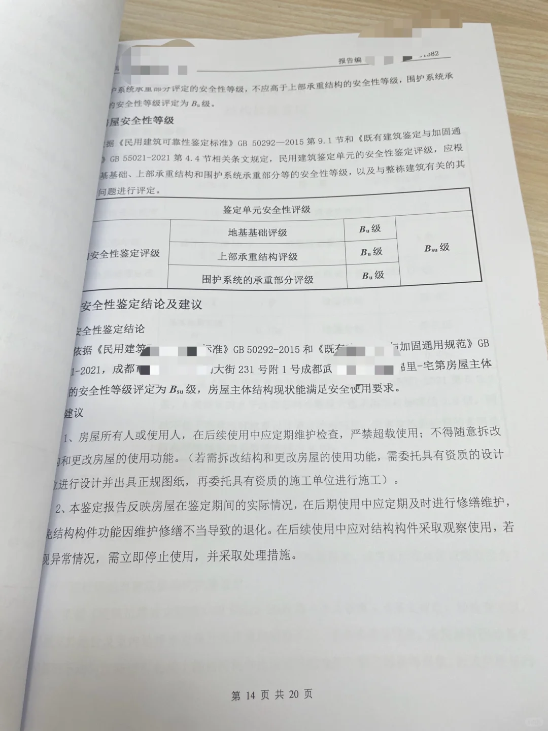 房屋安全鉴定、评估报告（带成都蓉建二维码）