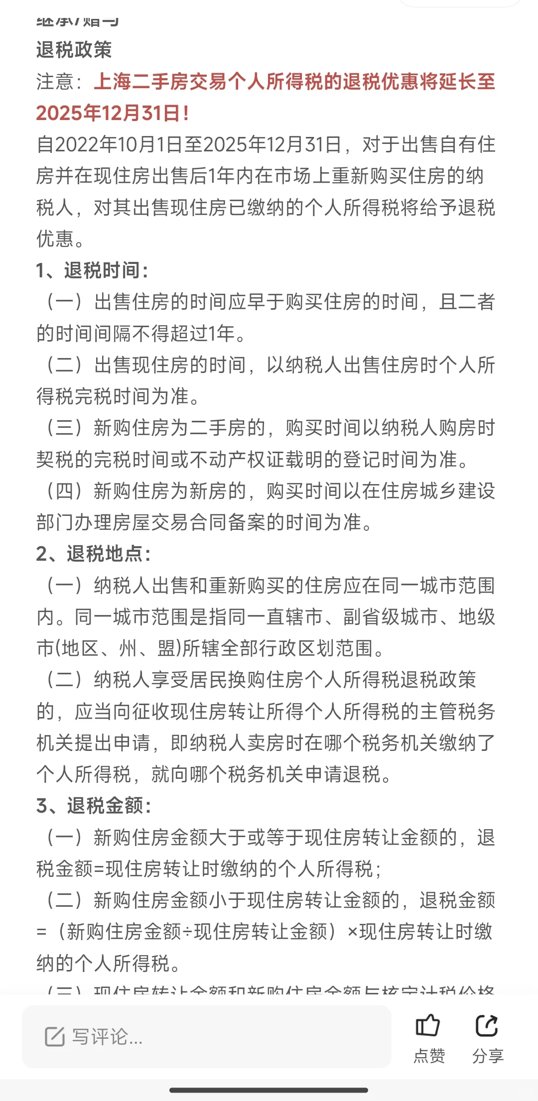 契税减免100% 个税全返还