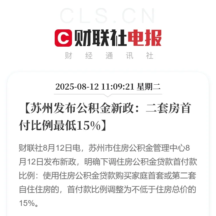 苏州公积金新政：二套房首付比例最低15%