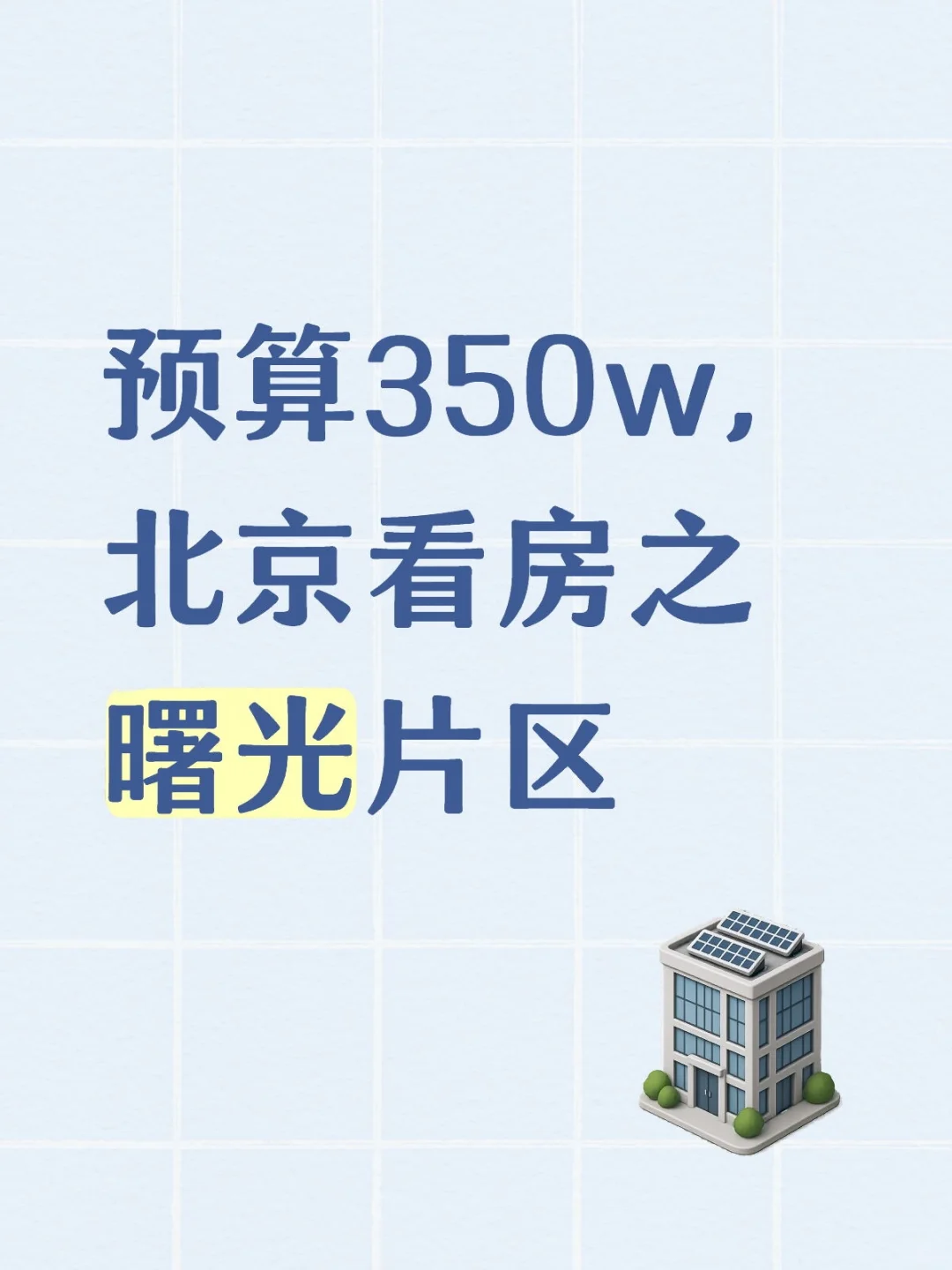 北京看房老破小:曙光片区