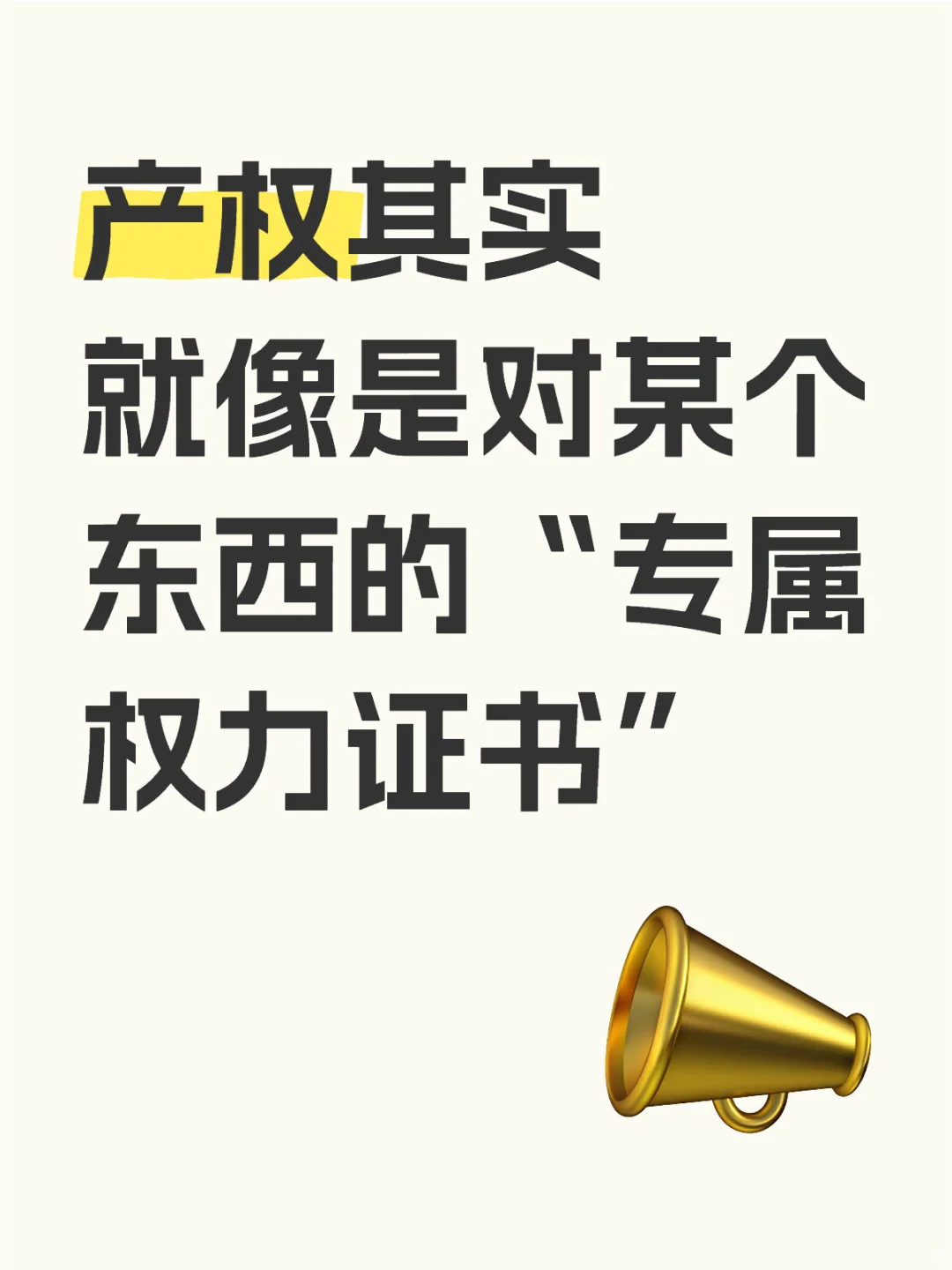 产权小白必看！产权到底是个啥？