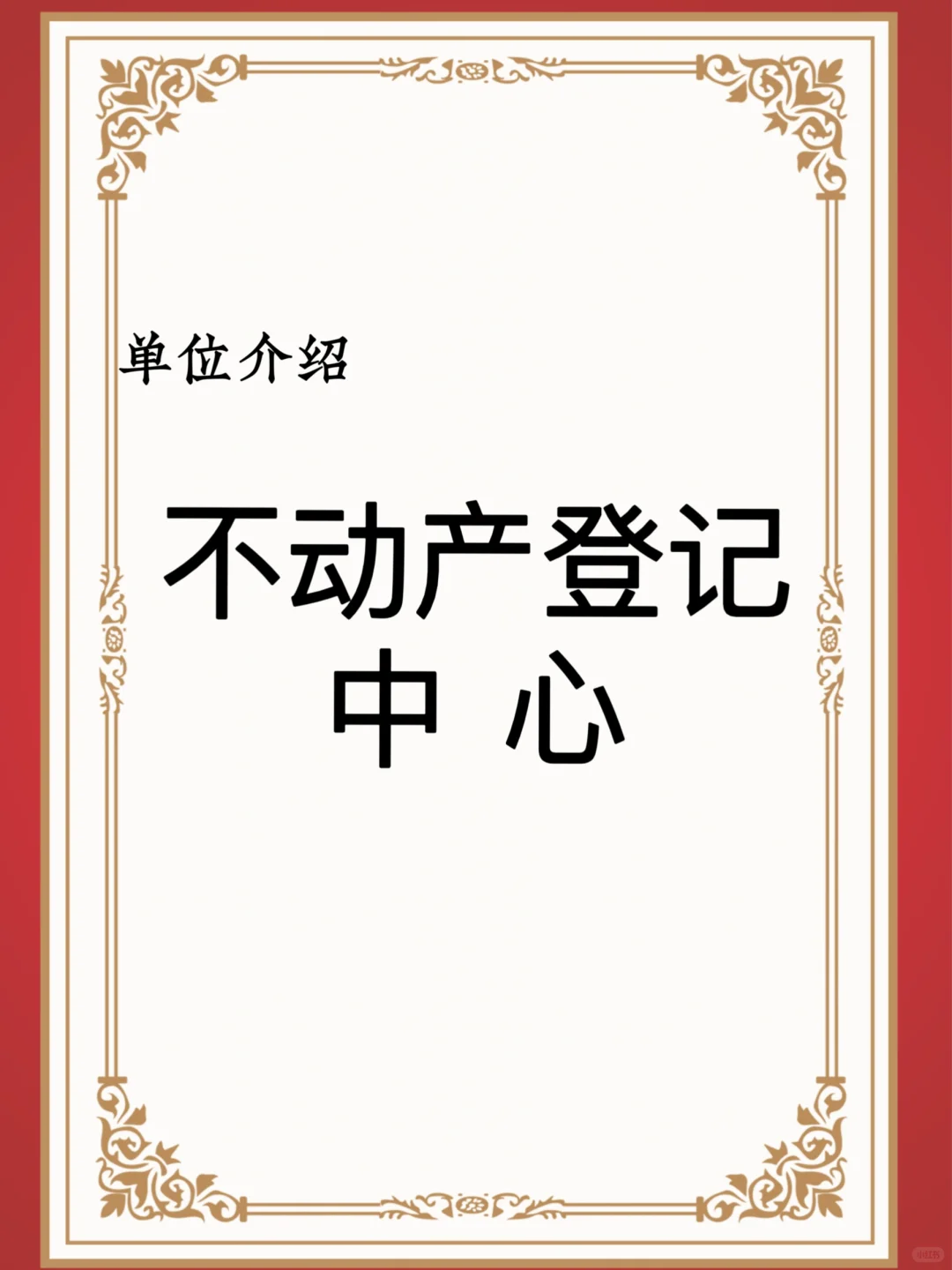 宝子们，这是不动产登记中心
