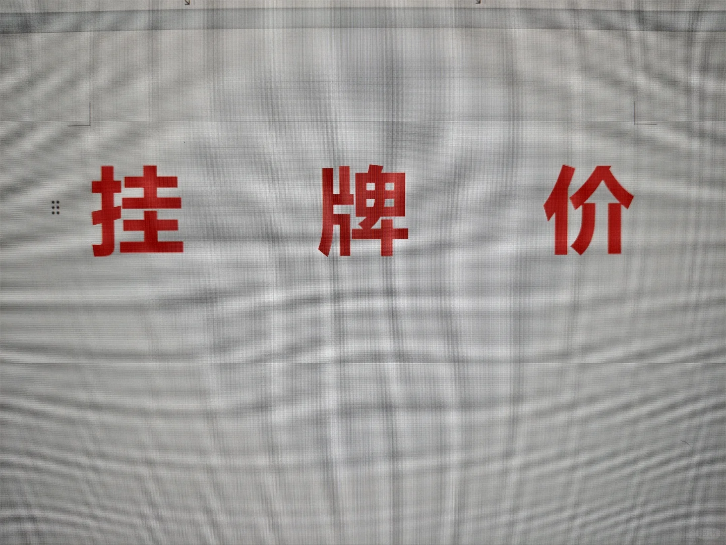 卖房挂牌价怎么定？