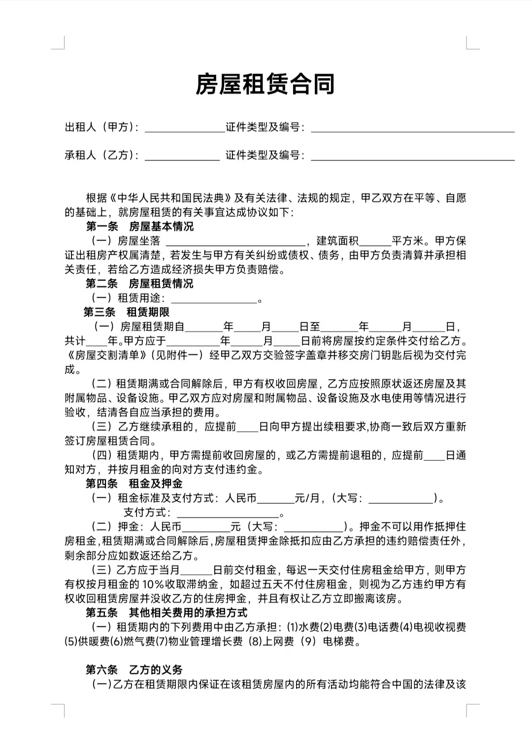 （标准版）租房合同模板，参考这个错不了