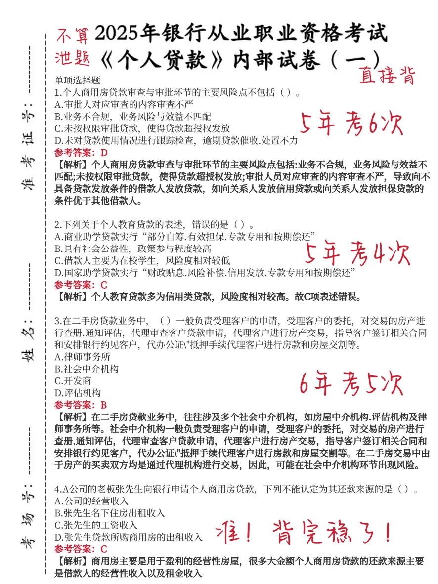 10月银行从业，无非就这800题，重复率89%
