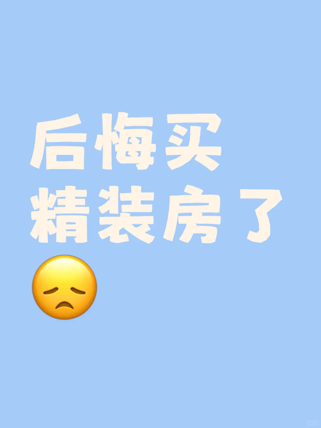 能买毛坯真的不要买精装房🤐