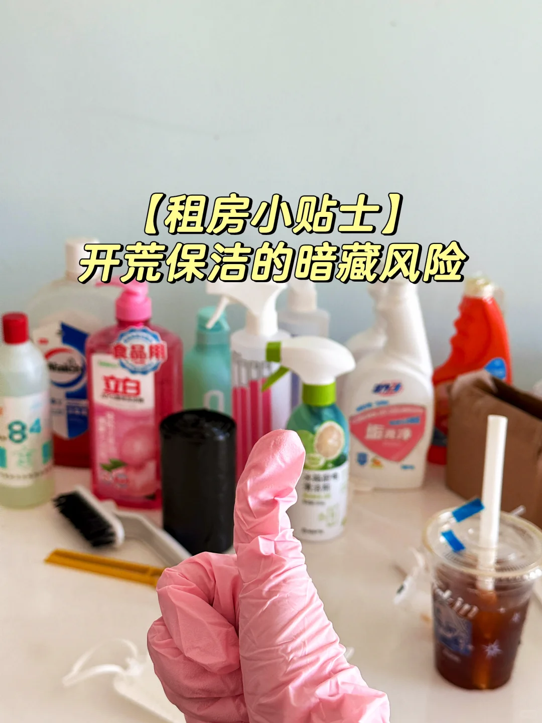 租房干货 | 开荒保洁暗藏的法律风险