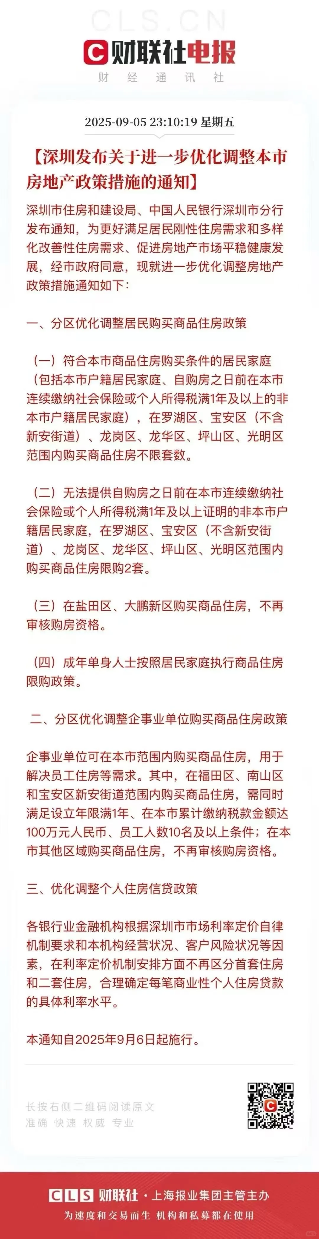 直白解读9.6日深圳购房政策 核心还是核心