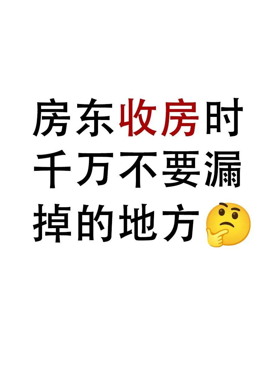 房东收房时一定要注意的！