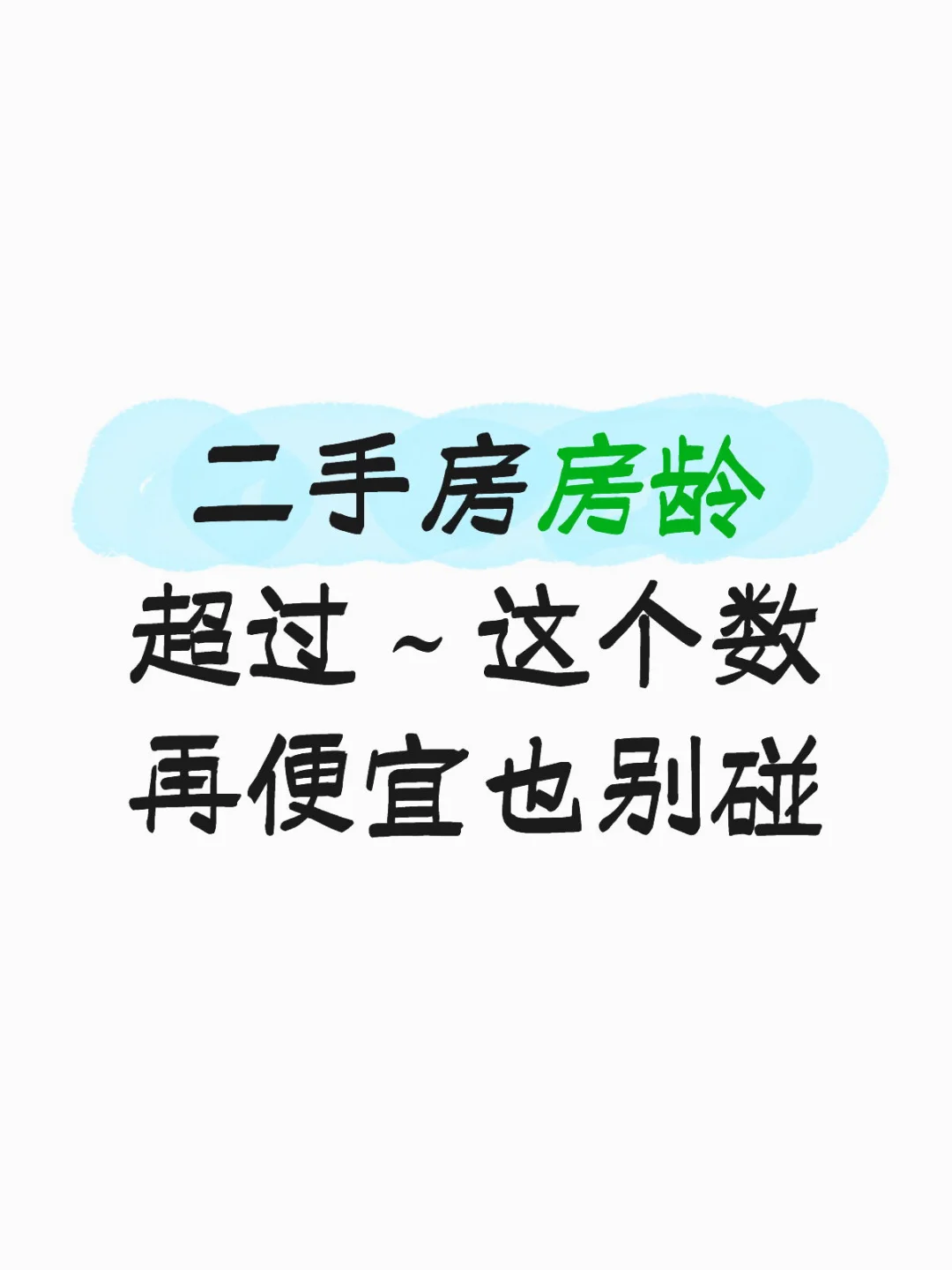 二手房房龄超过这个数，再便宜也别碰❗️
