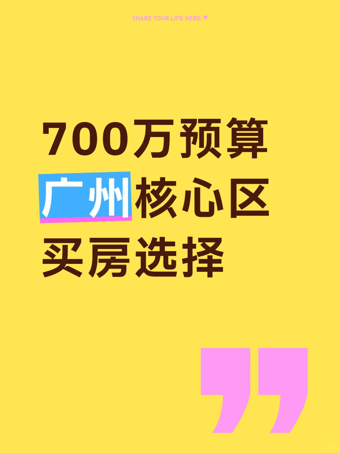 【我的买楼日记一】700W预算广州核心区选择