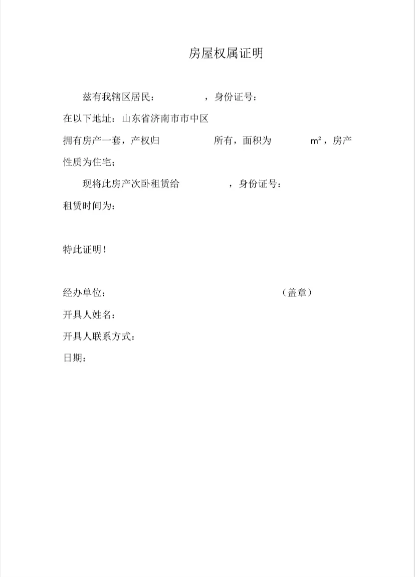 济南市中区回迁房（无房产证）租房补贴申请