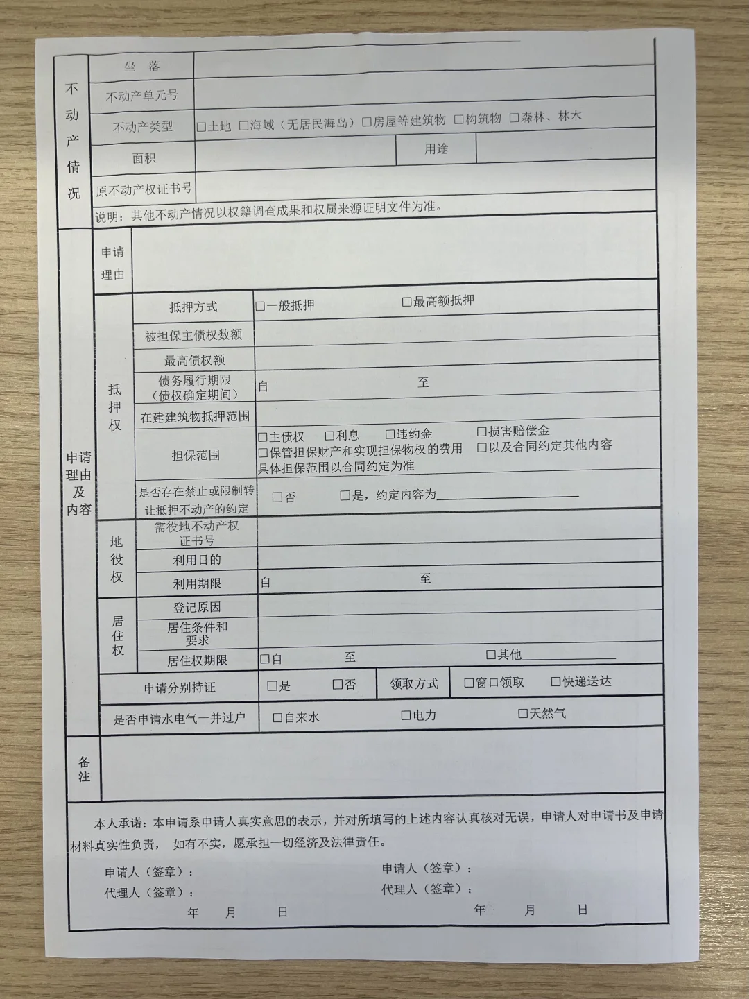不动产登记相关表格