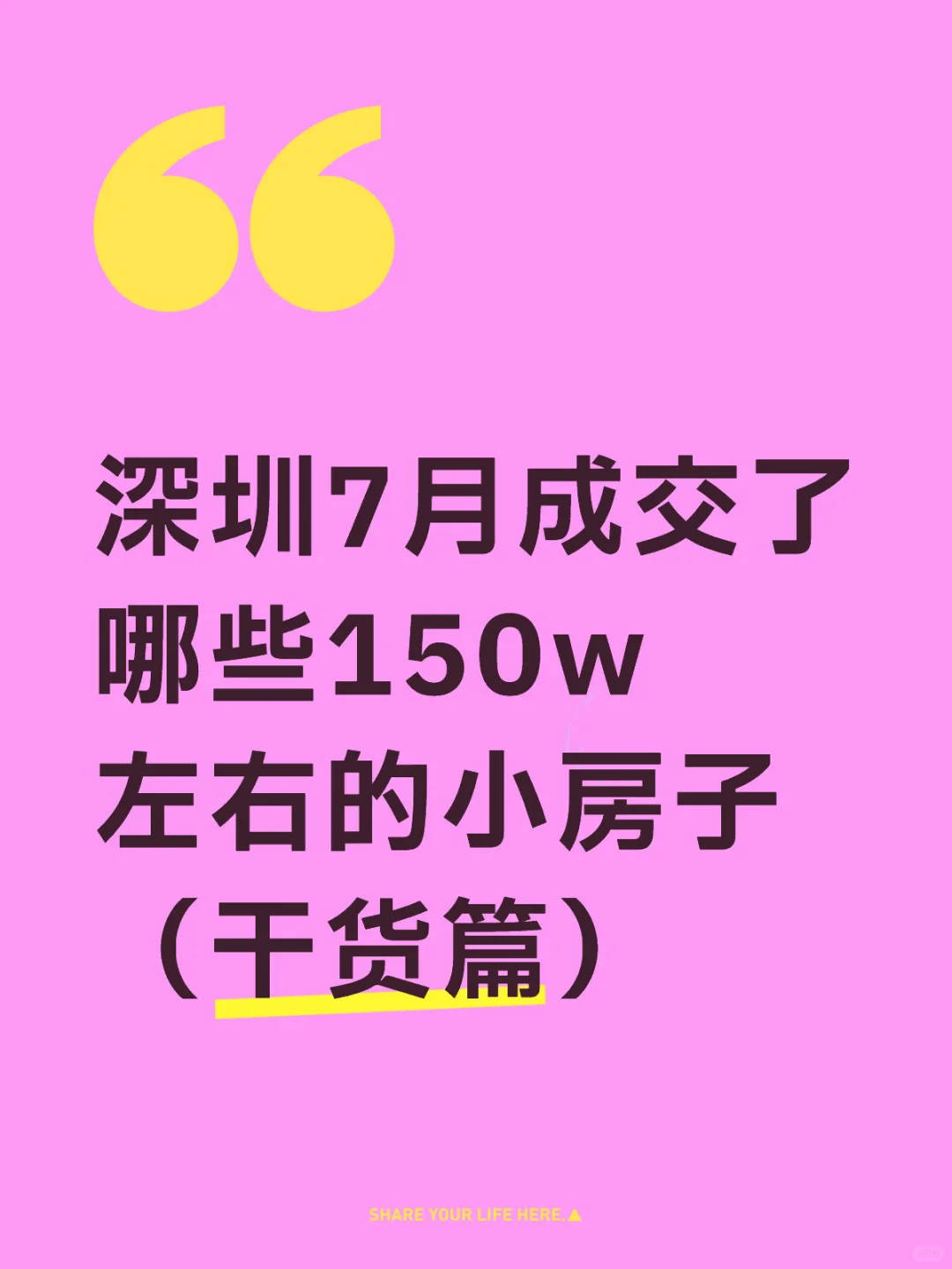 来👀深圳7月成交了哪些梦中情房⁉️