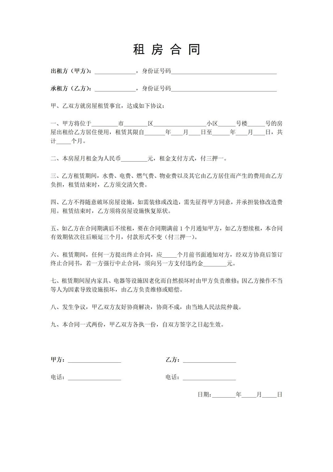 租房合同范本【简洁版】电子版Word文档