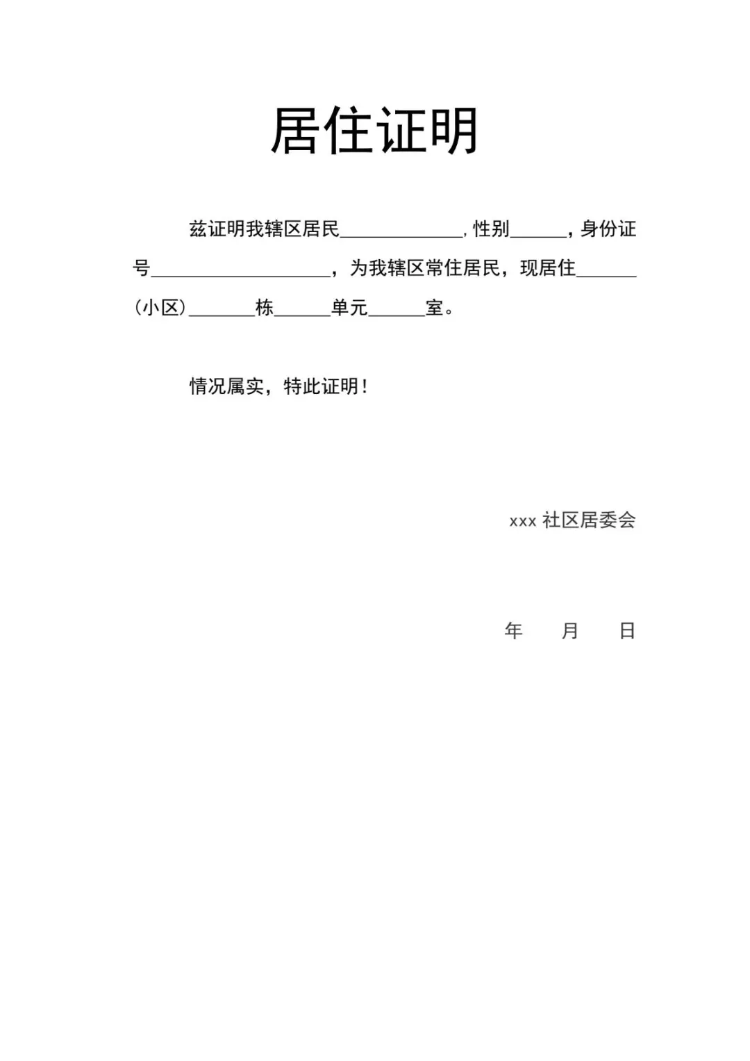 居住证明模板！Word版
