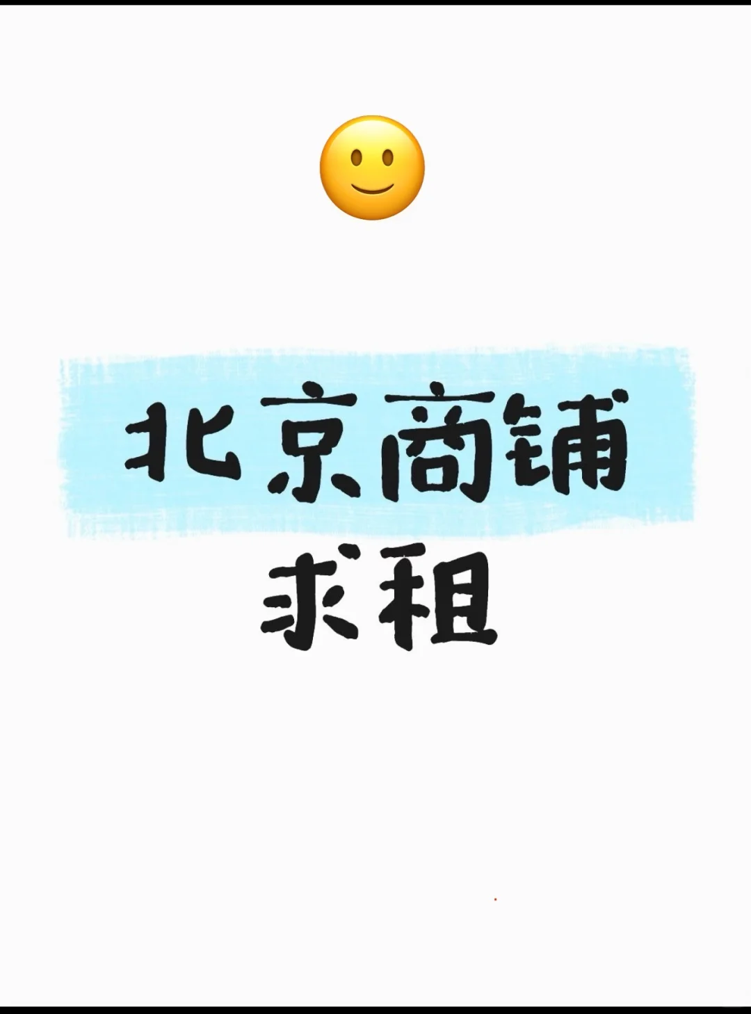 求租北京旺铺，详情请看第二张图！