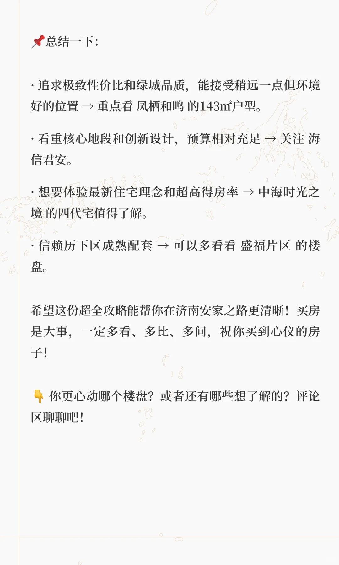 🌟 300万预算在济南怎么选房？全网最全楼