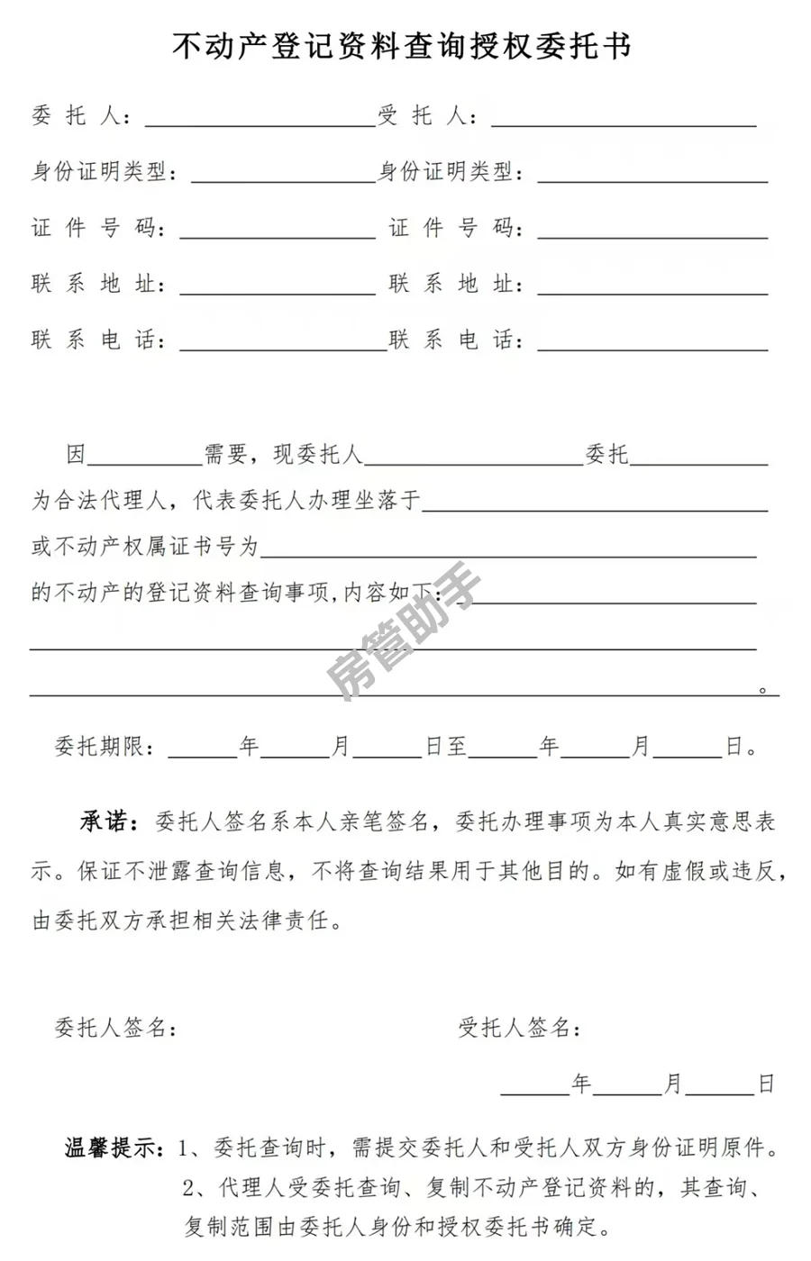 房产委托书咋写？不动产查询授权委托书模板