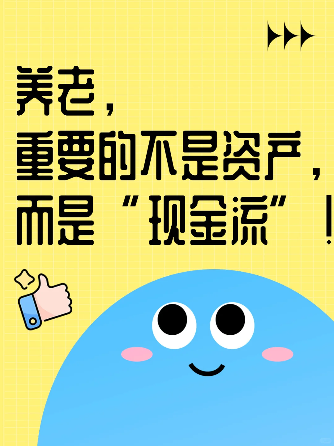 养老，重要的不是资产，是“现金流”