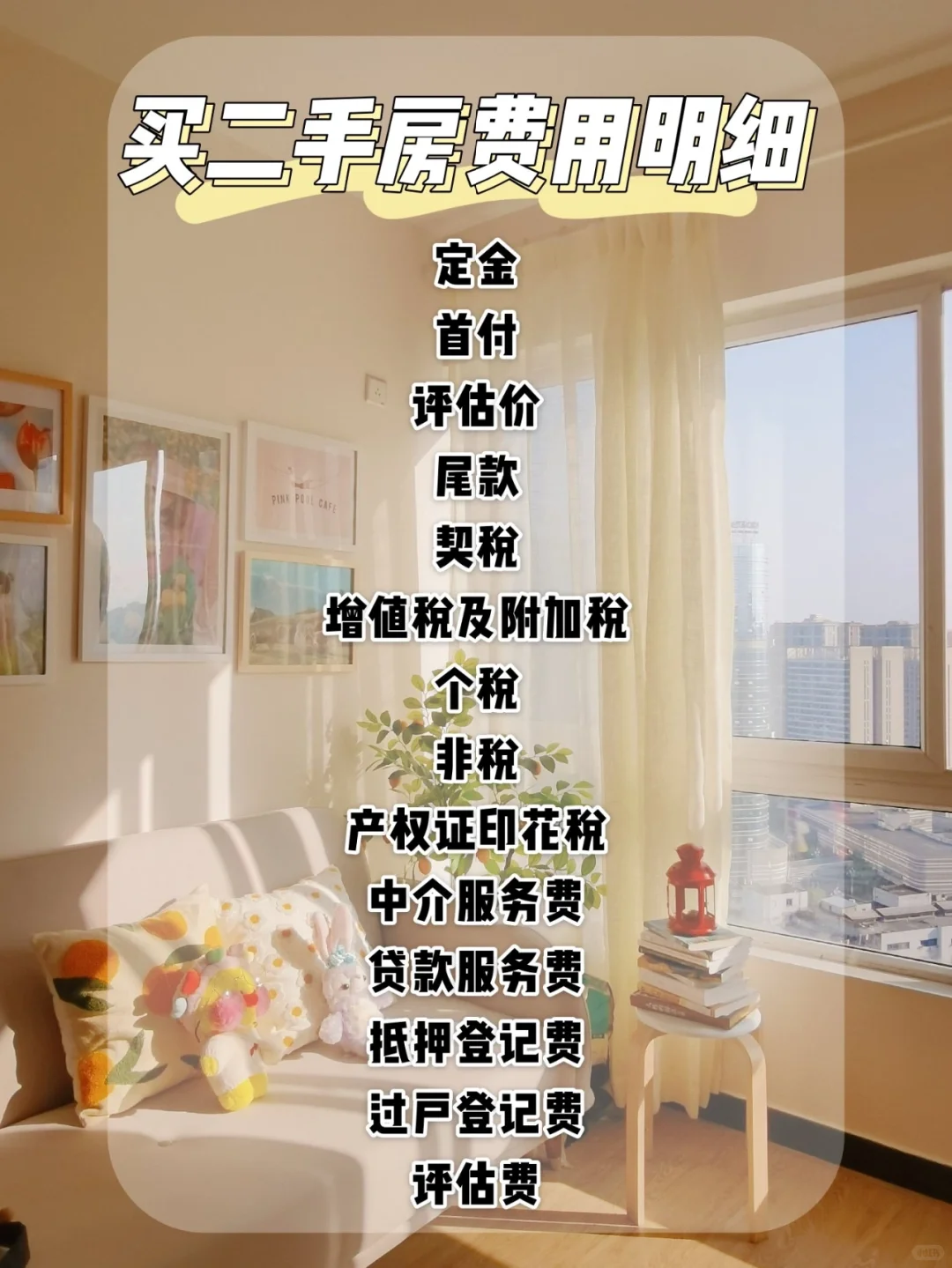 ㊙️买二手房必看✅最全费用明细及解说‼️