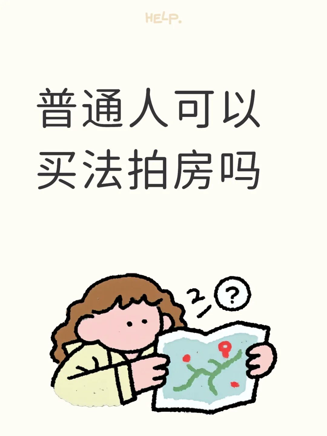 普通人怎么买法拍房呢