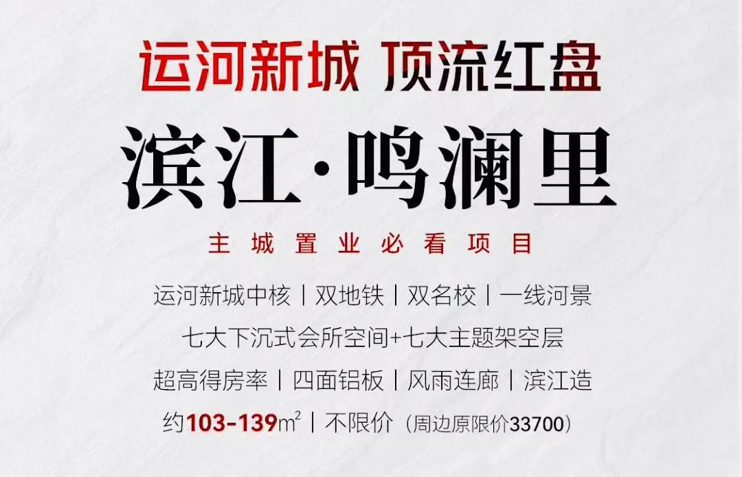 杭州运河新城板块 滨江开发商 鸣澜里首开