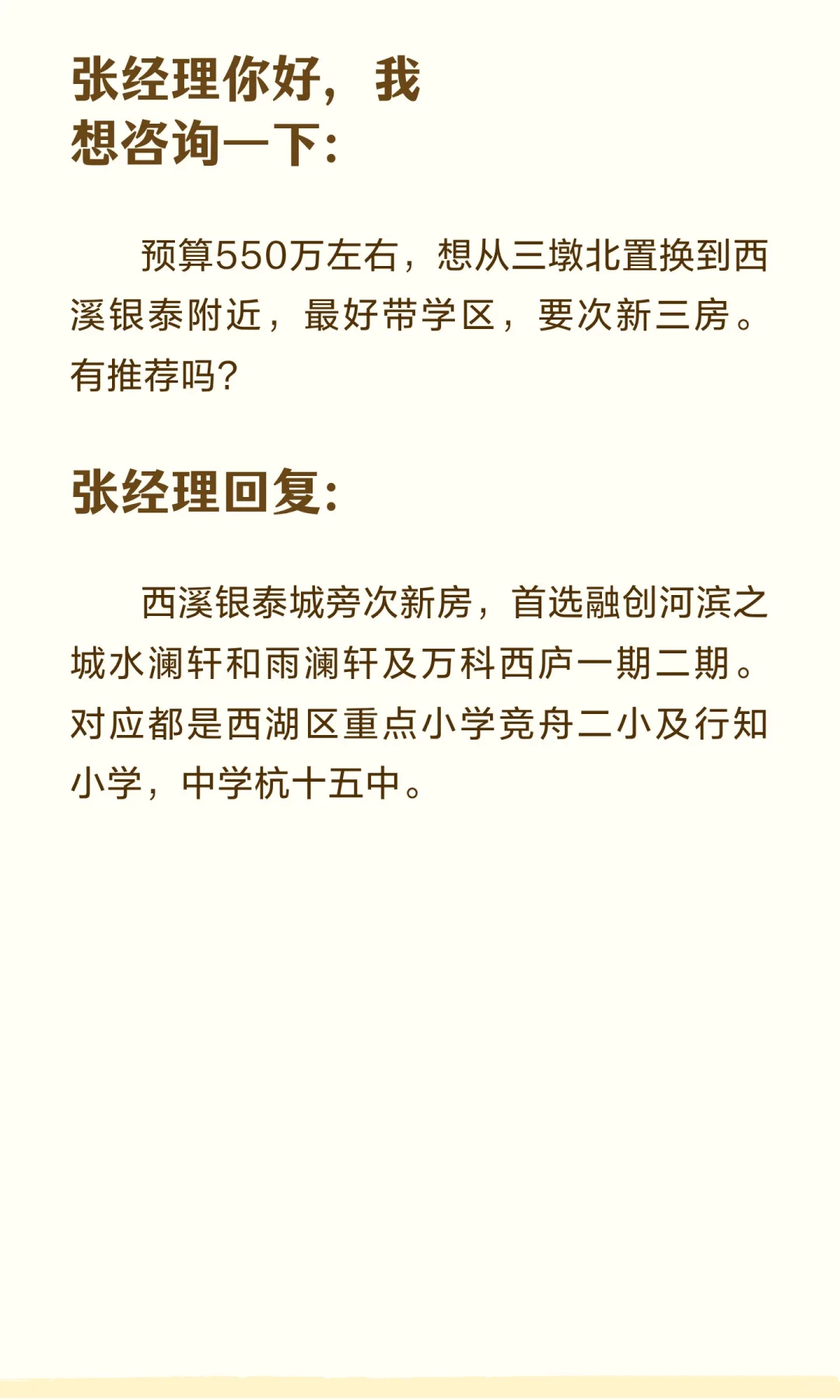 550万预算，西溪银泰学区三房推荐哪里？