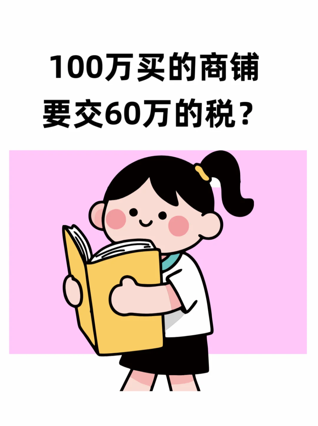 100万买的商铺为什么要交60的税？