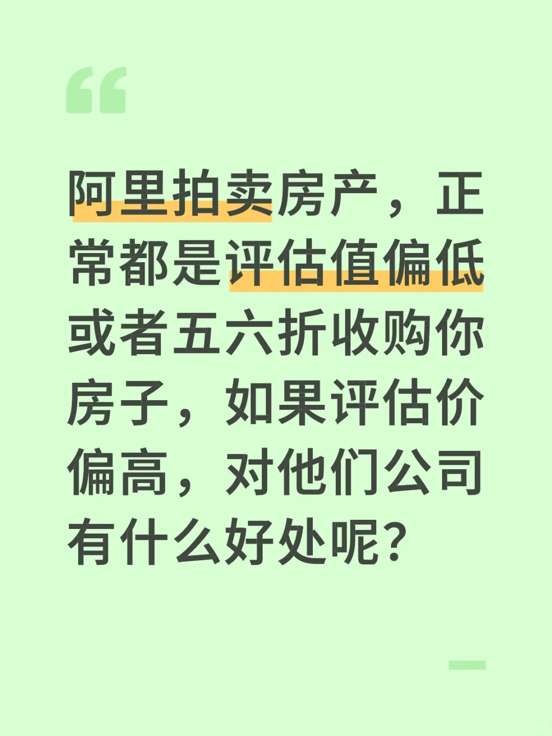 评估值偏高好还是坏？