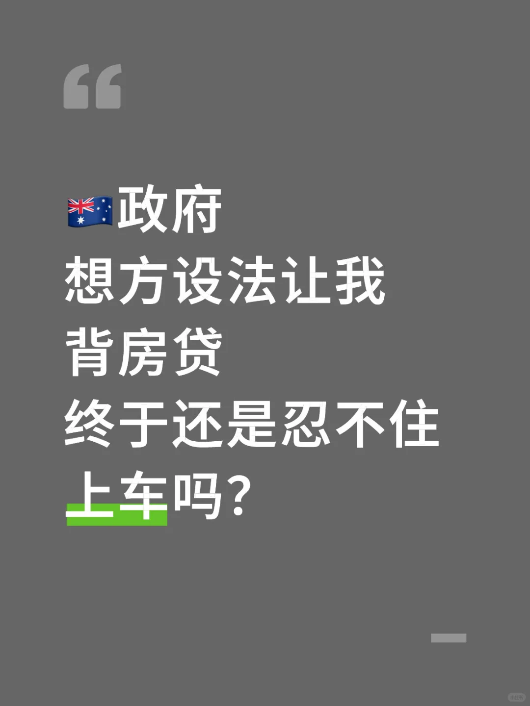 🇦🇺首付降到5% 这不是在逼我背房贷？