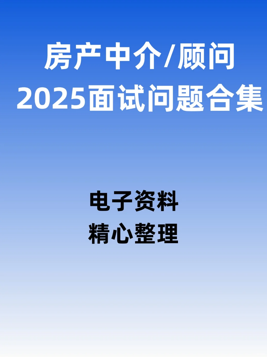 2025置业顾问房产中介销售岗房地产面试