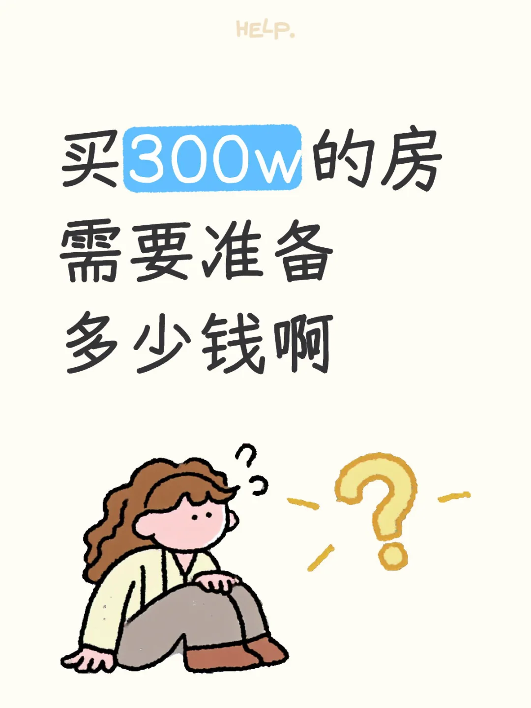 买房需要准备多少钱