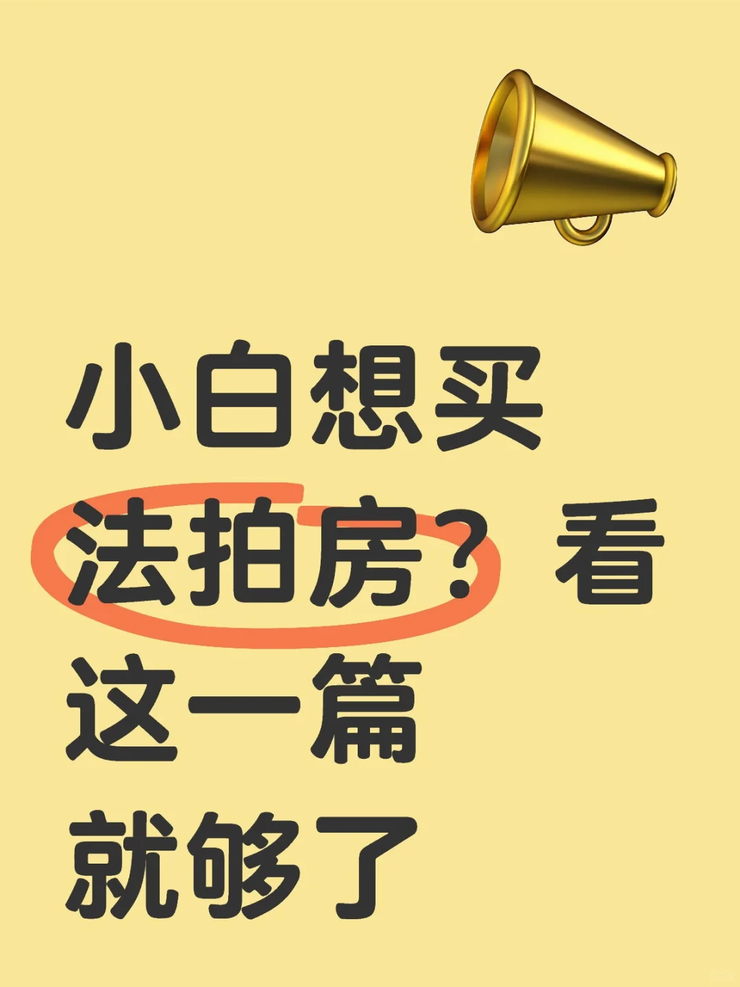 小白想买法拍房？看这一篇就够了