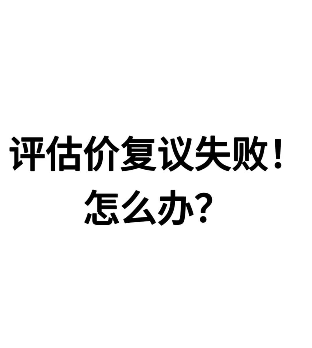 评估价复议失败！