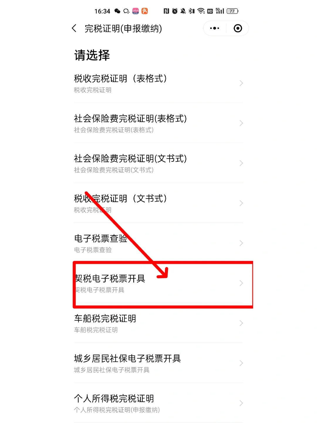 粤税通下载契税发票操作