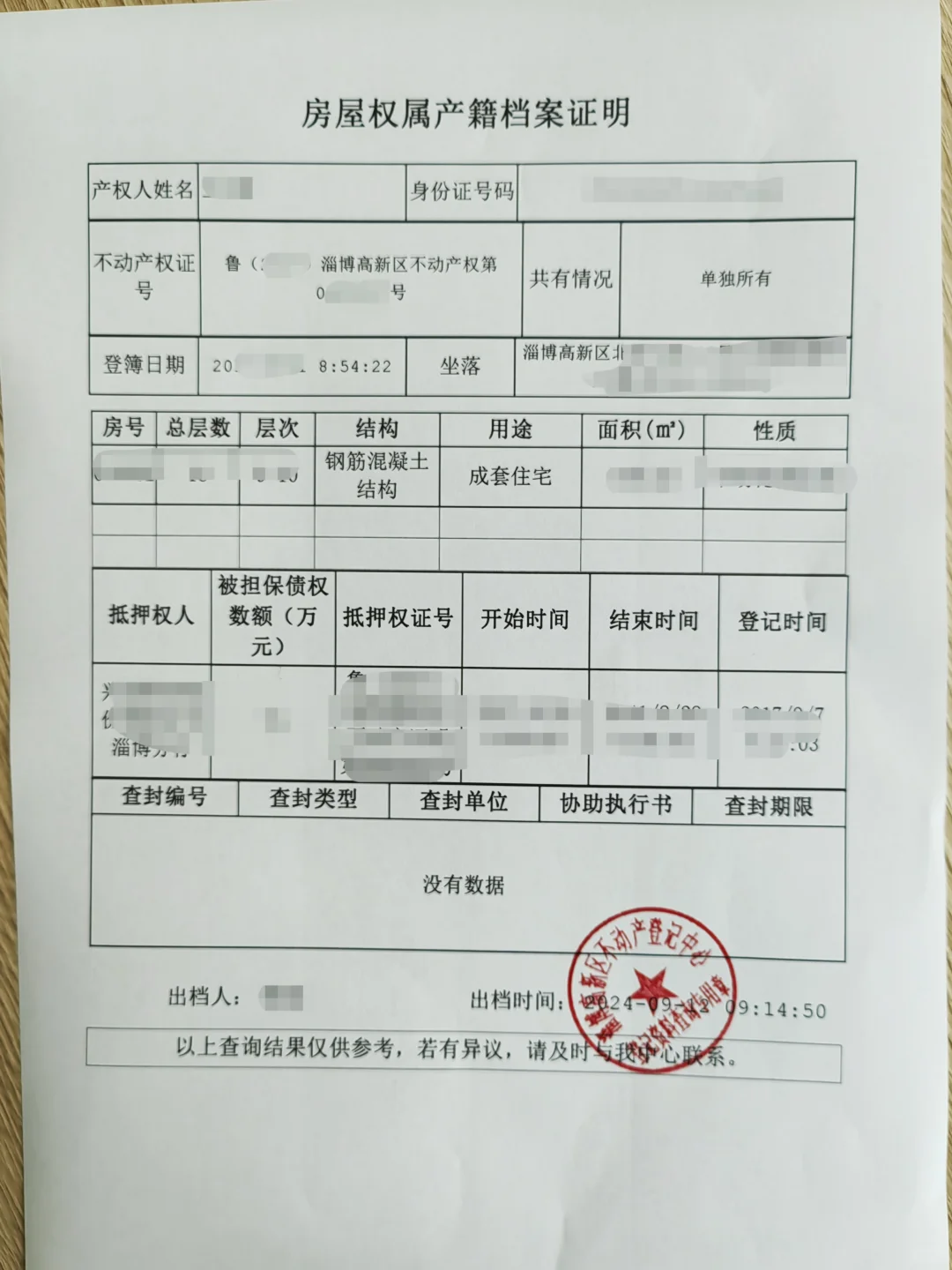 不动产登记信息查询