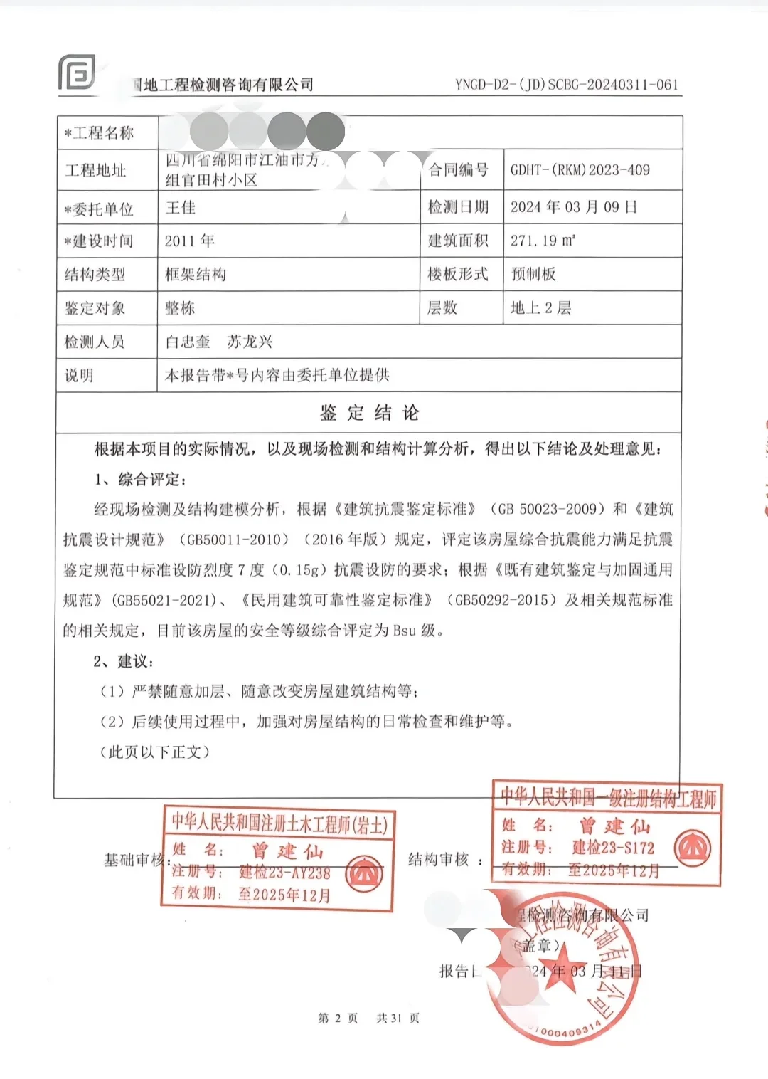 房屋鉴定。