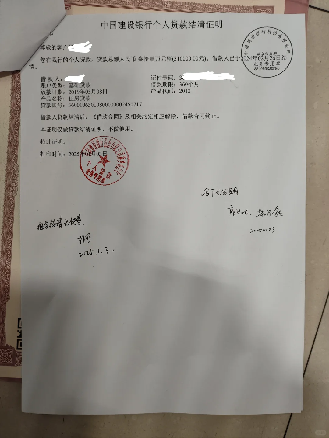萍乡房子贷款已还清