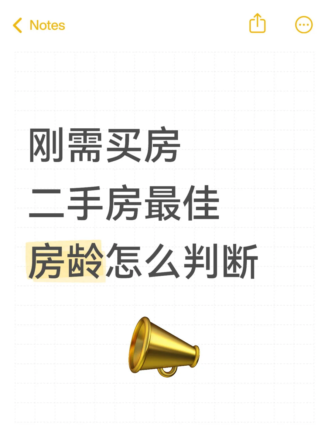 刚需买房‼二手房最佳房龄怎么判断❓买房必看
