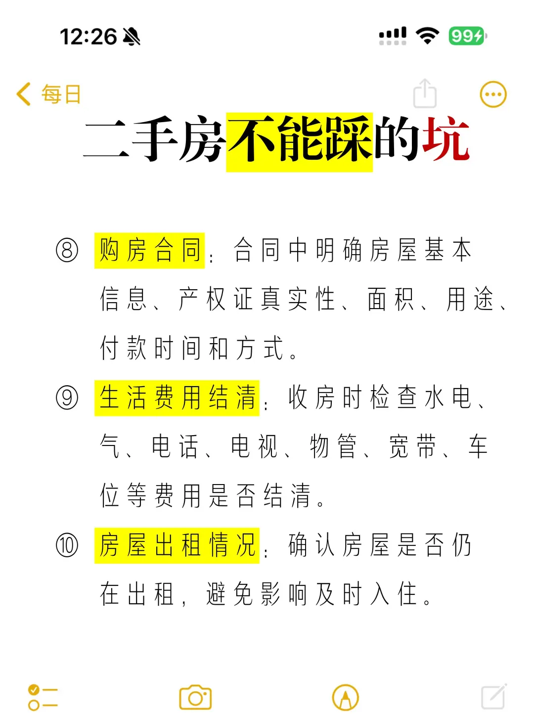 二手房不能踩雷！
